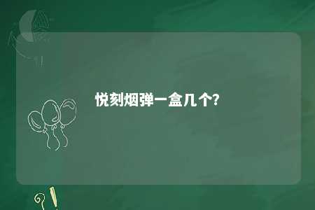 悦刻烟弹一盒几个？ 
